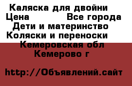 Каляска для двойни  › Цена ­ 6 500 - Все города Дети и материнство » Коляски и переноски   . Кемеровская обл.,Кемерово г.